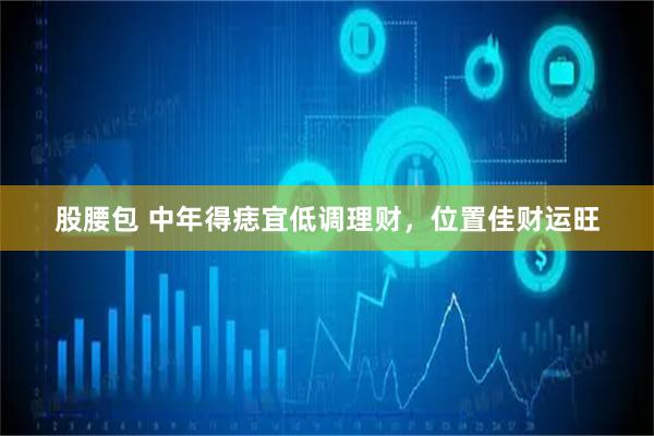 股腰包 中年得痣宜低调理财，位置佳财运旺