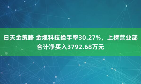 日天金策略 金煤科技换手率30.27%，上榜营业部合计净买入3792.68万元