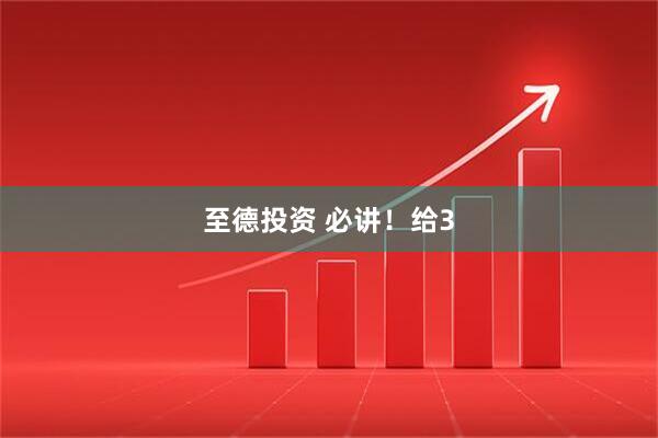 至德投资 必讲！给3
