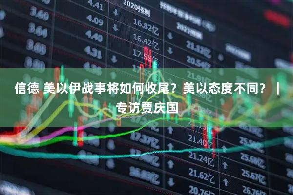 信德 美以伊战事将如何收尾？美以态度不同？｜专访贾庆国