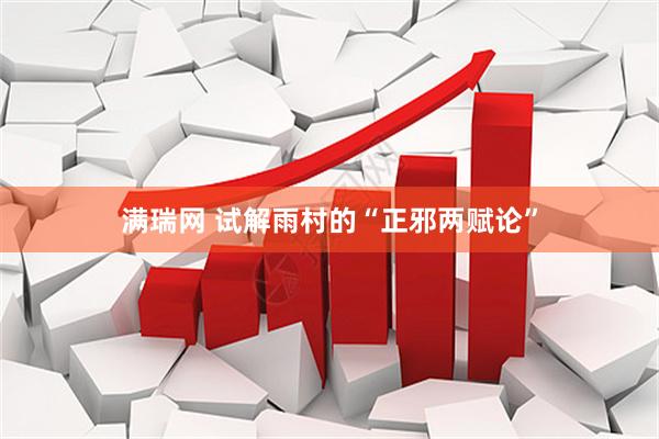 满瑞网 试解雨村的“正邪两赋论”