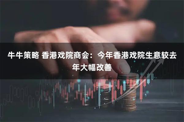 牛牛策略 香港戏院商会:今年香港戏院生意较去年大幅改善