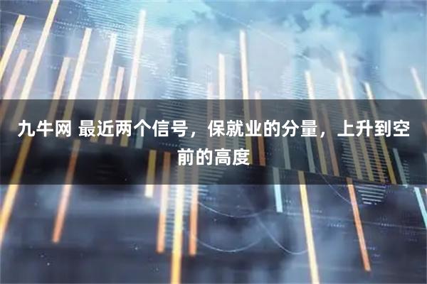 九牛网 最近两个信号，保就业的分量，上升到空前的高度