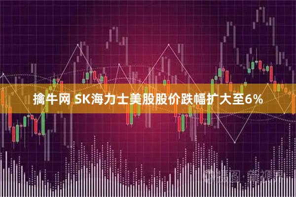 擒牛网 SK海力士美股股价跌幅扩大至6%