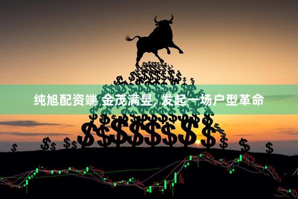 纯旭配资端 金茂满昱, 发起一场户型革命