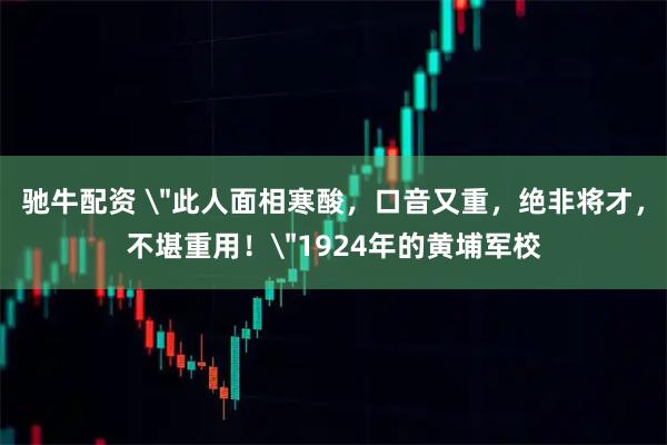 驰牛配资 