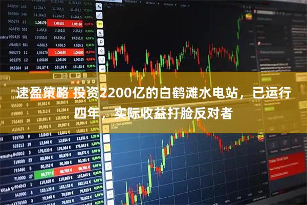 速盈策略 投资2200亿的白鹤滩水电站，已运行四年，实际收益打脸反对者
